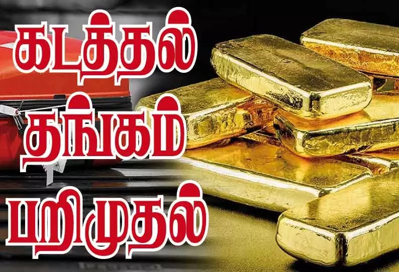 திருச்சி விமான நிலையத்தில் ரூ.1.16 கோடி மதிப்புள்ள கடத்தல் தங்கம் பறிமுதல்